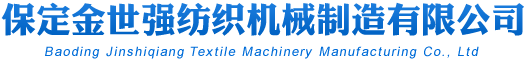 保定金世強(qiáng)紡織機(jī)械制造有限公司